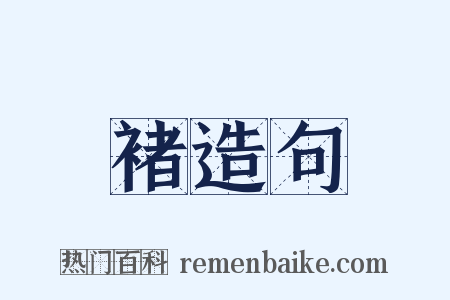 褚造句是什么意思的图片